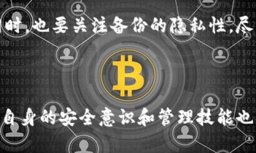 数字货币钱包的安全性分析与选择指南/
数字货币, 钱包安全, 冷钱包/guanjianci

随着数字货币的蓬勃发展，越来越多的人开始关注如何安全地管理和存储自己的数字资产。而数字货币钱包作为存储和管理数字资产的工具，安全性显得尤为重要。本文将从多个角度详细探讨数字货币钱包的安全性问题，并为用户提供选择安全钱包的指南。

什么是数字货币钱包？
数字货币钱包是用于存储和管理数字货币的工具。不同于传统钱包存储现金，数字货币钱包不直接存储币，而是管理与区块链网络交互所需的私钥和公钥。私钥相当于密码，任何人拥有私钥，都能够控制与之关联的数字资产。

数字货币钱包主要分为热钱包和冷钱包。热钱包是连接互联网的电子钱包，适合日常交易使用，例如移动应用和在线钱包。而冷钱包则是离线存储数字资产的方式，例如硬件钱包和纸钱包。冷钱包相对于热钱包来说，更加安全，但不太方便日常使用。

数字货币钱包的安全性因素
数字货币钱包的安全性受多个因素影响，其中包括钱包的类型、私钥管理、网络安全和用户行为等。以下将对此进行详细分析。

h4钱包类型的安全性/h4
热钱包通常更容易受到黑客攻击，因为它们始终连接到互联网。在过去，许多用户的热钱包由于安全漏洞而被盗。而冷钱包则由于其离线特性，相对不易受到网络攻击，因此通常被认为更加安全。然而，冷钱包的安全并不绝对，用户在使用和存储冷钱包的过程中仍需谨慎。

h4私钥管理/h4
私钥是控制数字资产的关键，安全性要求极高。而私钥的生成和存储方式直接关系到数字资产的安全。用户最好选择那些能够生成离线私钥的钱包，并避免将私钥存储在互联网上。此外，选择支持种子短语恢复功能的钱包也是增强安全性的一种方式。用户应记录好种子短语并确保其保密和安全。

h4网络安全/h4
数字货币钱包的网络安全是很重要的因素，尤其是热钱包。用户在选择热钱包时，应关注该钱包是否采用了加密技术，如双重身份验证、SSL加密等，确保个人信息和资产的安全。此外，定期更新钱包软件和增强网络安全意识也是用户自我保护的重要措施。

h4用户行为/h4
用户自身的行为也是影响数字货币钱包安全性的主要因素。用户在使用数字货币钱包时应尽量避免进入不安全的网站，勿点击可疑链接，不要随便下载不明的软件。同时，用户也要定期审查账户活动，发现异常立刻采取措施，例如更换密码、修改安全设置等。

数字货币钱包的选择标准
选择数字货币钱包时，用户应遵循以下标准，以确保安全性。

h4用户评价与口碑/h4
查看其他用户对钱包的评价和口碑，了解其在安全性、稳定性和易用性等方面的表现，能够帮助用户做出明智的选择。选择那些在社区内有良好声誉和较长期运营历史的钱包服务平台也是保障安全的一部分。

h4安全特性/h4
对于每一款数字货币钱包，用户都应了解其安全特性。例如是否支持双重因素身份验证、是否采用端到端加密以及是否具备多重签名功能等。这些特性能够有效增强钱包的安全性。

h4社交工程欺诈防范/h4
用户需要关注钱包服务商是否有防止社交工程欺诈的措施。例如，是否有紧急联系方式，或当用户忽视安全警告时，会不会收到通知。这些措施提升了用户在使用钱包过程中的安全性。

h4适合个人需求/h4
最后，所选择的钱包需要适应个人需求。如果用户主要用于交易，热钱包可能更合适，而如果用户希望长期存储数字资产，冷钱包会是更好的选择。了解自己的需求，才能找到最适合的钱包。

数字货币钱包常见问题解答

h41. 数字货币钱包被黑客攻击后如何处理？/h4
如果你的数字货币钱包被黑客攻击，第一时间要做的就是停止任何与钱包相关的操作，确保黑客无法继续控制你的资产。接下来，立刻更换所有相关账户（如交易所、其他钱包等）的密码，并启用双重身份验证。联系钱包提供商进行技术支持，不同钱包的处理方式也很可能不同。

一旦发现被盗，尽量寻找可以追回资产的途径。某些地区的执法机构可能会受理数字资产盗窃案件，用户可以尝试报案。同时，也要吸取此次事件的教训，改进今后的数字资产管理方式，以免再次遭到攻击。

h42. 冷钱包是否绝对安全？/h4
冷钱包通常被认为更安全，但并不能说它们绝对安全。冷钱包是脱机存储的，黑客无法轻易入侵，但如果冷钱包的保管不当，例如遗失或被盗，用户同样可能面临失去资产的风险。此外，冷钱包的安全性也依赖于用户的操作，例如生成私钥时不能被恶意软件窥探。

用户在使用冷钱包时，最好选择经过严格审查的硬件钱包，并对私钥采取多重备份，同时定期更新和审查安全措施。一个冷钱包的安全性在很大程度上依赖于用户的管理能力。

h43. 如何避免虚假钱包和诈骗？/h4
避免虚假钱包和诈骗的方法主要有以下几点：首先，使用知名钱包，尽量选择那些已经有良好口碑和较长历史的钱包服务；其次，从官网或官方渠道下载钱包软件，避免使用来源不明的链接；此外，关注社区评价和反馈，及时识别可能的诈骗行为。

用户还应对加密货币领域的诈骗广告保持警惕，尤其是涉及到高杠杆投资的项目和邀请奖励制度等。对任何承诺高收益的投资项目保持警惕，这是很重要的安全准则。

h44. 数字货币钱包的备份与恢复方式是什么？/h4
数字货币钱包的备份和恢复方式通常有两种：种子短语备份和私钥备份。种子短语是钱包生成私钥的随机字符串，是账户的恢复凭证。用户应将种子短语安全地储存，不应与他人分享。

私钥的备份则可以通过加密文件或纸质备份的方式进行。建议将私钥以纸质形式存储在安全的地方，并定期检查。确保备份安全的同时，也要关注备份的隐私性，尽量避免互联网上的储存方式，以防数据被盗。

适当的备份与恢复措施能够帮助用户在钱包损坏或丢失时，轻松找回自己的数字资产，是每一个数字货币用户都应该重视的环节。

总结来说，数字货币钱包的选择和使用必须以安全为前提，用户应在了解各种钱包的优缺点后，根据自己的需求做出选择。同时，增强自身的安全意识和管理技能也是保护数字资产的重要手段。