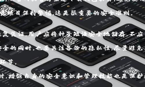 数字货币钱包的安全性分析与选择指南/
数字货币, 钱包安全, 冷钱包/guanjianci

随着数字货币的蓬勃发展，越来越多的人开始关注如何安全地管理和存储自己的数字资产。而数字货币钱包作为存储和管理数字资产的工具，安全性显得尤为重要。本文将从多个角度详细探讨数字货币钱包的安全性问题，并为用户提供选择安全钱包的指南。

什么是数字货币钱包？
数字货币钱包是用于存储和管理数字货币的工具。不同于传统钱包存储现金，数字货币钱包不直接存储币，而是管理与区块链网络交互所需的私钥和公钥。私钥相当于密码，任何人拥有私钥，都能够控制与之关联的数字资产。

数字货币钱包主要分为热钱包和冷钱包。热钱包是连接互联网的电子钱包，适合日常交易使用，例如移动应用和在线钱包。而冷钱包则是离线存储数字资产的方式，例如硬件钱包和纸钱包。冷钱包相对于热钱包来说，更加安全，但不太方便日常使用。

数字货币钱包的安全性因素
数字货币钱包的安全性受多个因素影响，其中包括钱包的类型、私钥管理、网络安全和用户行为等。以下将对此进行详细分析。

h4钱包类型的安全性/h4
热钱包通常更容易受到黑客攻击，因为它们始终连接到互联网。在过去，许多用户的热钱包由于安全漏洞而被盗。而冷钱包则由于其离线特性，相对不易受到网络攻击，因此通常被认为更加安全。然而，冷钱包的安全并不绝对，用户在使用和存储冷钱包的过程中仍需谨慎。

h4私钥管理/h4
私钥是控制数字资产的关键，安全性要求极高。而私钥的生成和存储方式直接关系到数字资产的安全。用户最好选择那些能够生成离线私钥的钱包，并避免将私钥存储在互联网上。此外，选择支持种子短语恢复功能的钱包也是增强安全性的一种方式。用户应记录好种子短语并确保其保密和安全。

h4网络安全/h4
数字货币钱包的网络安全是很重要的因素，尤其是热钱包。用户在选择热钱包时，应关注该钱包是否采用了加密技术，如双重身份验证、SSL加密等，确保个人信息和资产的安全。此外，定期更新钱包软件和增强网络安全意识也是用户自我保护的重要措施。

h4用户行为/h4
用户自身的行为也是影响数字货币钱包安全性的主要因素。用户在使用数字货币钱包时应尽量避免进入不安全的网站，勿点击可疑链接，不要随便下载不明的软件。同时，用户也要定期审查账户活动，发现异常立刻采取措施，例如更换密码、修改安全设置等。

数字货币钱包的选择标准
选择数字货币钱包时，用户应遵循以下标准，以确保安全性。

h4用户评价与口碑/h4
查看其他用户对钱包的评价和口碑，了解其在安全性、稳定性和易用性等方面的表现，能够帮助用户做出明智的选择。选择那些在社区内有良好声誉和较长期运营历史的钱包服务平台也是保障安全的一部分。

h4安全特性/h4
对于每一款数字货币钱包，用户都应了解其安全特性。例如是否支持双重因素身份验证、是否采用端到端加密以及是否具备多重签名功能等。这些特性能够有效增强钱包的安全性。

h4社交工程欺诈防范/h4
用户需要关注钱包服务商是否有防止社交工程欺诈的措施。例如，是否有紧急联系方式，或当用户忽视安全警告时，会不会收到通知。这些措施提升了用户在使用钱包过程中的安全性。

h4适合个人需求/h4
最后，所选择的钱包需要适应个人需求。如果用户主要用于交易，热钱包可能更合适，而如果用户希望长期存储数字资产，冷钱包会是更好的选择。了解自己的需求，才能找到最适合的钱包。

数字货币钱包常见问题解答

h41. 数字货币钱包被黑客攻击后如何处理？/h4
如果你的数字货币钱包被黑客攻击，第一时间要做的就是停止任何与钱包相关的操作，确保黑客无法继续控制你的资产。接下来，立刻更换所有相关账户（如交易所、其他钱包等）的密码，并启用双重身份验证。联系钱包提供商进行技术支持，不同钱包的处理方式也很可能不同。

一旦发现被盗，尽量寻找可以追回资产的途径。某些地区的执法机构可能会受理数字资产盗窃案件，用户可以尝试报案。同时，也要吸取此次事件的教训，改进今后的数字资产管理方式，以免再次遭到攻击。

h42. 冷钱包是否绝对安全？/h4
冷钱包通常被认为更安全，但并不能说它们绝对安全。冷钱包是脱机存储的，黑客无法轻易入侵，但如果冷钱包的保管不当，例如遗失或被盗，用户同样可能面临失去资产的风险。此外，冷钱包的安全性也依赖于用户的操作，例如生成私钥时不能被恶意软件窥探。

用户在使用冷钱包时，最好选择经过严格审查的硬件钱包，并对私钥采取多重备份，同时定期更新和审查安全措施。一个冷钱包的安全性在很大程度上依赖于用户的管理能力。

h43. 如何避免虚假钱包和诈骗？/h4
避免虚假钱包和诈骗的方法主要有以下几点：首先，使用知名钱包，尽量选择那些已经有良好口碑和较长历史的钱包服务；其次，从官网或官方渠道下载钱包软件，避免使用来源不明的链接；此外，关注社区评价和反馈，及时识别可能的诈骗行为。

用户还应对加密货币领域的诈骗广告保持警惕，尤其是涉及到高杠杆投资的项目和邀请奖励制度等。对任何承诺高收益的投资项目保持警惕，这是很重要的安全准则。

h44. 数字货币钱包的备份与恢复方式是什么？/h4
数字货币钱包的备份和恢复方式通常有两种：种子短语备份和私钥备份。种子短语是钱包生成私钥的随机字符串，是账户的恢复凭证。用户应将种子短语安全地储存，不应与他人分享。

私钥的备份则可以通过加密文件或纸质备份的方式进行。建议将私钥以纸质形式存储在安全的地方，并定期检查。确保备份安全的同时，也要关注备份的隐私性，尽量避免互联网上的储存方式，以防数据被盗。

适当的备份与恢复措施能够帮助用户在钱包损坏或丢失时，轻松找回自己的数字资产，是每一个数字货币用户都应该重视的环节。

总结来说，数字货币钱包的选择和使用必须以安全为前提，用户应在了解各种钱包的优缺点后，根据自己的需求做出选择。同时，增强自身的安全意识和管理技能也是保护数字资产的重要手段。