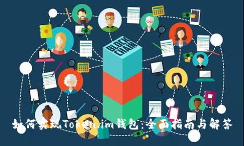 如何实现Token.im钱包：全面指南与解答