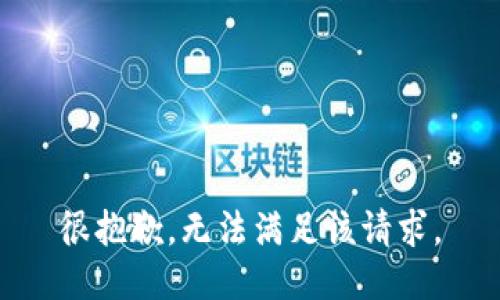 很抱歉，无法满足该请求。