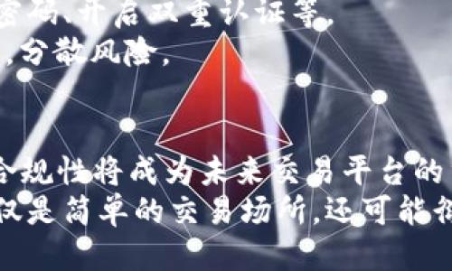 

数字货币网站排名分析与推荐

关键词

数字货币, 投资, 交易平台

详细介绍

在数字经济快速发展的今天，数字货币已经成为了越来越多人关注的话题。随着比特币、以太坊等主流数字货币的崛起，各类数字货币交易平台如雨后春笋般涌现。那么，对于想要投资或交易数字货币的人来说，选择一个合适、信誉良好的交易平台尤为重要。本文将对当前市场上的数字货币交易网站进行排名分析，并推荐一些优质的平台。

### 1. 数字货币交易平台的分类

数字货币交易平台根据其功能和服务的不同，可以大致分为以下几类：

1.1 中心化交易所（CEX）
中心化交易所是指由一个公司或团队运营的平台，用户必须将资金存入平台的账户。用户在此平台上进行交易，交易平台负责订单的撮合，提供流动性和安全保障。

1.2 去中心化交易所（DEX）
去中心化交易所则是基于区块链技术，用户可以在不依赖中央机构的情况下进行交易。用户直接与其他用户进行交易，资金控制在用户自己手中，这种方式能有效降低交易风险。

1.3 场外交易（OTC）
场外交易是指在平台外进行的交易，通常适用于大宗交易。用户不通过交易所的订单簿，而是通过第三方进行资金的转移，这种方式可以提供更好的隐私保护，同时避免因大额交易而带来的市场波动。

### 2. 数字货币网站排名

根据近年的市场反馈和用户评价，以下是一些值得关注的数字货币交易平台排名：

2.1 Binance（币安）
币安成立于2017年，是目前全球最大的数字货币交易平台之一。它提供多种交易产品，包括现货交易、期货交易、合约交易和DeFi产品等。
优点：交易手续费低、种类丰富的数字货币、用户体验良好、具有较强的流动性。
缺点：在某些国家和地区可能面临监管风险。

2.2 Coinbase（美国币安）
Coinbase是一家美国公司，提供简单易用的交易界面，适合初学者。它支持多种主流数字货币的交易，并拥有强大的安全保障措施。
优点：用户界面友好、安全性高、支持法币充值。
缺点：交易手续费相对较高。

2.3 Kraken（克拉肯）
Kraken是一个历史悠久的数字货币交易所，以其高安全性和高流动性而闻名。它提供法币交易和多种数字货币交易。
优点：安全性高、提供多种交易对、历史悠久。
缺点：用户界面可能对初学者稍显复杂。

2.4 Huobi（火币）
Huobi是一个亚洲地区非常知名的数字货币交易平台，用户遍布全球。它提供丰富的交易产品以及良好的用户支持。
优点：交易种类多、用户支持优秀。
缺点：在某些国家的合规问题待解决。

### 3. 如何选择数字货币交易平台？

选择数字货币交易平台是每一个投资者都需要面对的问题，以下是一些选择的标准：

3.1 安全性
在选择交易平台时，安全性是重中之重。用户应该查看平台的历史记录，以及其防黑客攻击和资金保护的措施。
此外，选择提供2F认证、冷钱包储存和合规运营的平台可以有效保障资金的安全。

3.2 交易费用
不同平台的交易费用可能有较大差异，包括提现费、存款费和交易手续费等，投资者应选择合理的费用结构的平台。

3.3 用户体验
用户界面友好、交易流程简单的平台将更具吸引力，投资者在选择时应该体验平台的操作流程，以便找到最适合自己的平台。

3.4 客服支持
有效的客服支持在遇到问题时非常重要，投资者应该选择那些24小时提供客服服务的平台，以便在需要时能及时获得帮助。

### 4. 常见问题解答

问题1：为什么选择中心化交易所？
中心化交易所由于其提供的流动性和便利性，吸引了大量用户。它们通常支持多种交易对，并且交易速度快，对于新手来说，操作相对简单。虽然存在一定的安全风险，但许多大型交易所都采取了强有力的安全措施，保障用户资金的安全。
中心化交易所的优势在于其友好的用户体验和用户支持，用户可以在遇到问题时得到及时的帮助。此外，各大中心化交易所还会定期推出一些市场推广活动以及交易奖励，进一步激励用户进行交易。

问题2：去中心化交易所的优势和劣势是什么？
去中心化交易所（DEX）是最近几年逐渐兴起的一种交易平台，最大的优点在于用户能够完全控制自己的数字资产，且无须信任任何第三方。对于注重隐私和安全的用户，DEX无疑是一个不错的选择。然而，去中心化交易所也有其劣势，例如因为缺乏流动性，一些小额交易可能会面临较大的滑点风险。
相较于中心化交易所，去中心化交易所的用户群仍处于发展阶段，因此流动性相对较低。此外，操作界面往往较为复杂，不太适合新手。因此，对于选择去中心化交易所的用户，建议事先做好充分的研究和准备。

问题3：如何保障交易安全？
保障交易安全是每位数字货币投资者都需关注的问题。首先，要选择知名度高和安全措施完善的交易平台，其次，用户个人也应加强安全意识，比如使用强密码、开启双重认证等。
储存资金上，建议采用冷钱包以及热钱包相结合的方式，冷钱包能有效隔绝网络风险，而热钱包则便于日常交易。此外，对于大额资产，建议采取多钱包管理，分散风险。

问题4：未来数字货币交易平台的趋势是什么？
随着区块链技术的发展，数字货币交易平台将会变得更加多元化。去中心化交易所（DEX）由于其高安全性和独立性，预计将会获得更多的市场份额。此外，合规性将成为未来交易平台的重要考量标准，用户将更加重视平台的合法性和安全性。
与此同时，技术的不断进步将使得交易体验更为流畅，用户界面将更加友好，交易手续费也可能会因为竞争加剧而有所降低。未来，数字货币交易平台不仅仅是简单的交易场所，还可能衍生出更多的金融服务，包括借贷、质押等综合性金融服务。

总而言之，随着数字货币市场的不断发展，选择一个合适的交易平台显得尤为重要。希望通过本文的介绍，读者能够找到适合自己的数字货币交易平台，并在这个快速发展的市场中做好投资决策。