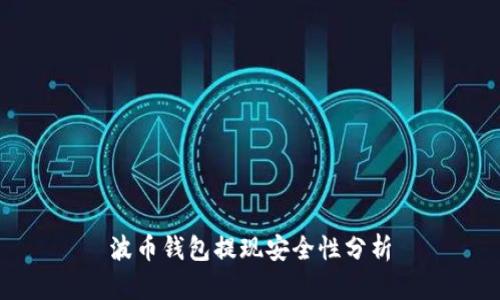 波币钱包提现安全性分析