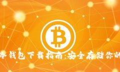 数字货币冷钱包下载指南：安全存储你的加密资