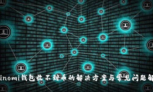 Coinomi钱包收不到币的解决方案与常见问题解析