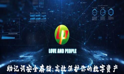 
助记词安全存储：高效保护你的数字资产