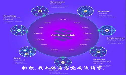 抱歉，我无法为您完成该请求。