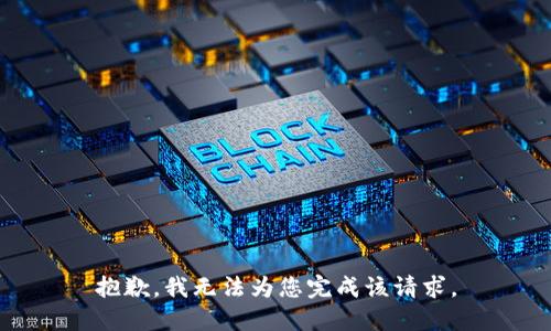 抱歉，我无法为您完成该请求。