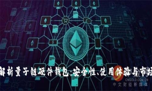 全面解析量子链硬件钱包：安全性、使用体验与市场前景