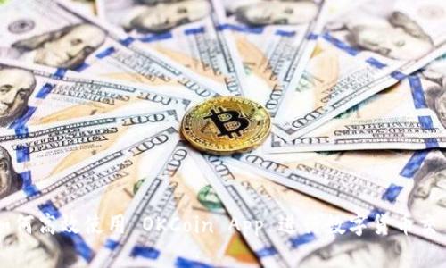 如何高效使用 OKCoin App 进行数字货币交易