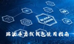瑞波币离线钱包使用指南