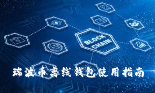 瑞波币离线钱包使用指南
