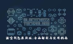 波宝钱包最新版：全面解析与使用指南