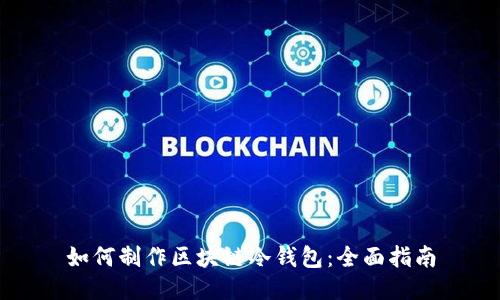 如何制作区块链冷钱包：全面指南