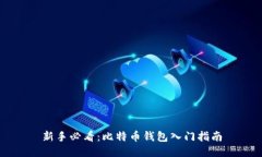 新手必看：比特币钱包入门指南