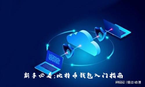 新手必看：比特币钱包入门指南