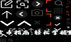 小狐狸钱包发币指南：轻松掌握数字资产管理