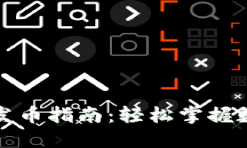 小狐狸钱包发币指南：轻松掌握数字资产管理