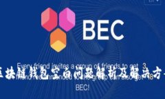 区块链钱包空白问题解析及解决方案