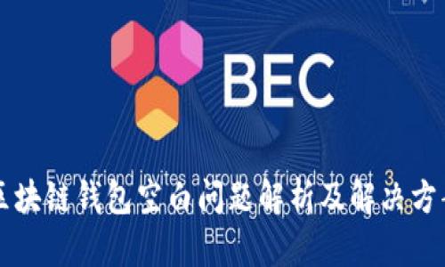 区块链钱包空白问题解析及解决方案