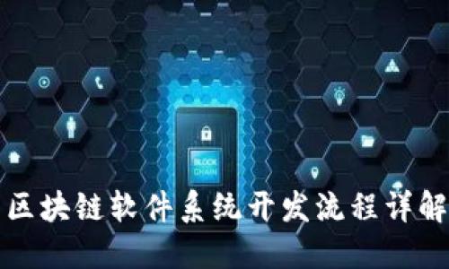 区块链软件系统开发流程详解