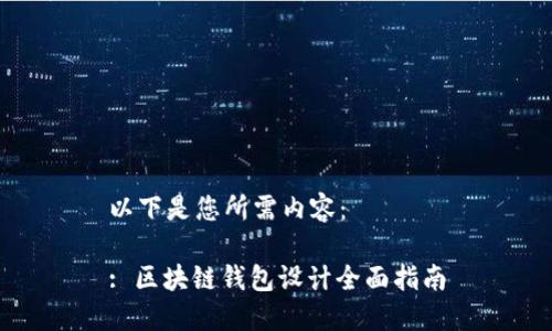 以下是您所需内容：

: 区块链钱包设计全面指南