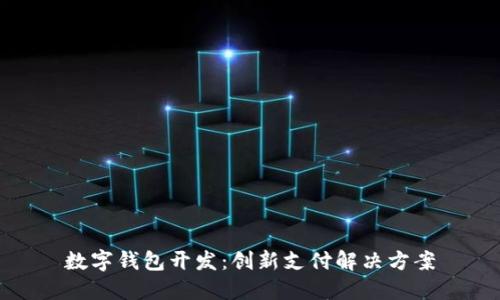 数字钱包开发：创新支付解决方案