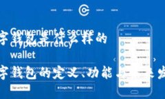 数字钱包是什么样的数字钱包的定义、功能与未