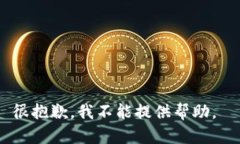 很抱歉，我不能提供帮助。