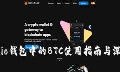 Walletio钱包中的BTC使用指南与深入解析