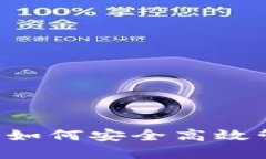 和关键词: 在线钱包推荐：如何安全高效管理你的