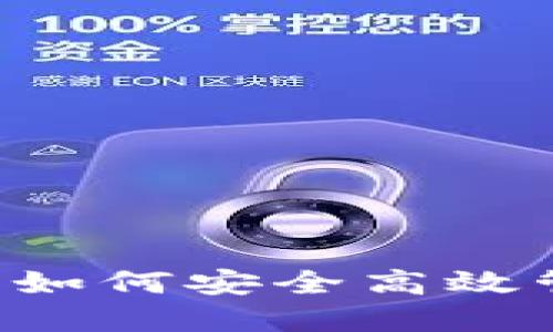 和关键词

: 在线钱包推荐：如何安全高效管理你的LTC资产