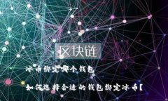 冰币绑定哪个钱包如何选择合适的钱包绑定冰币