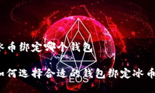 冰币绑定哪个钱包

如何选择合适的钱包绑定冰币？