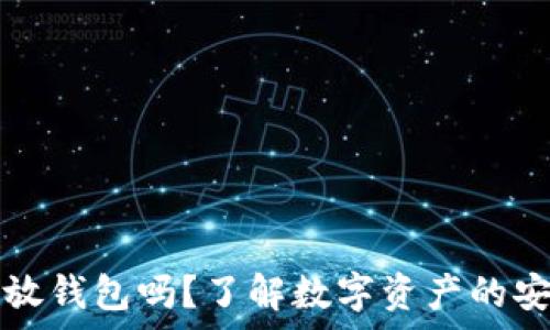  
数字币必须放钱包吗？了解数字资产的安全存储方式