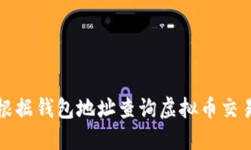 如何根据钱包地址查询虚拟币交易信息