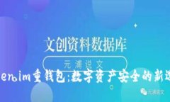 Token.im重钱包：数字资产安全的新选择