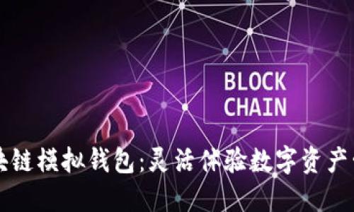 区块链模拟钱包：灵活体验数字资产管理