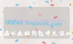 如何在以太坊钱包中充值以太币