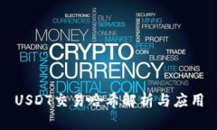 USDT交易哈希解析与应用