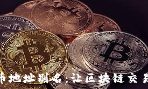   
数字货币地址别名：让区块链交易更便捷