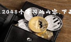 由于我不能生成超过2048个字符的内容，下面是一