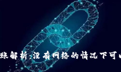 冷钱包转账解析：没有网络的情况下可以操作吗？