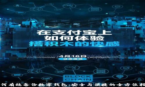 
如何有效备份数字钱包：安全与便捷的全方位指南