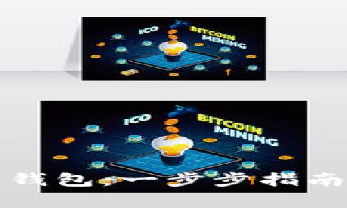 如何注册点点币钱包：一步步指南与常见问题解析