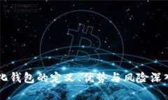 中心化钱包的定义、优势与风险深入分析