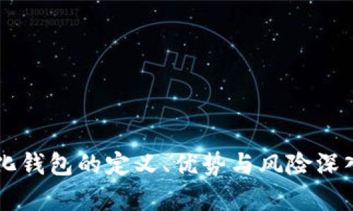 中心化钱包的定义、优势与风险深入分析