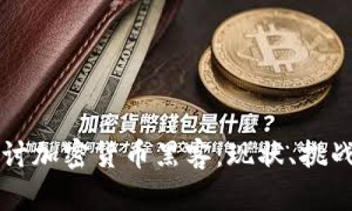 深入探讨加密货币黑客：现状、挑战与对策
