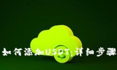 波宝链钱包如何添加USDT：详细步骤及注意事项