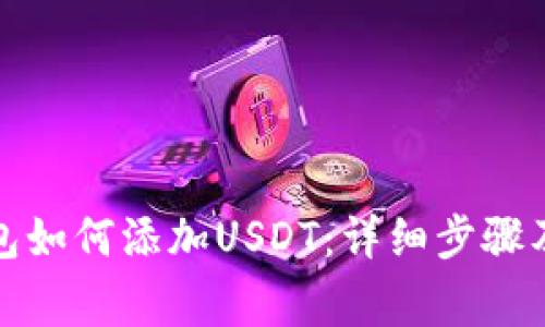 波宝链钱包如何添加USDT：详细步骤及注意事项