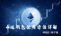 币达钱包使用方法详解